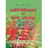 Archegoniates and Padap Saranchna (Archegoniates and Plant Architecture) Hindi Edition For B.Sc. First Year (Second Semester) (B-95)