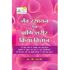 Jav Rasayan Avm Prani Shrir Kriya Vigyan (Biochemistry and Animal Physiology) Hindi Edition (Z-35) For BSc 1st year 2nd semesters