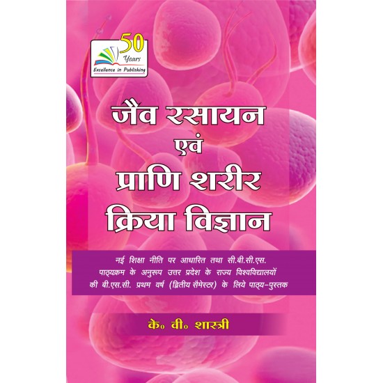 Jav Rasayan Avm Prani Shrir Kriya Vigyan (Biochemistry and Animal Physiology) Hindi Edition (Z-35) For BSc 1st year 2nd semesters
